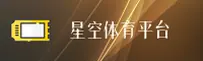 【官方】星空体育官网入口